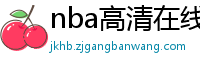 nba高清在线观看免费